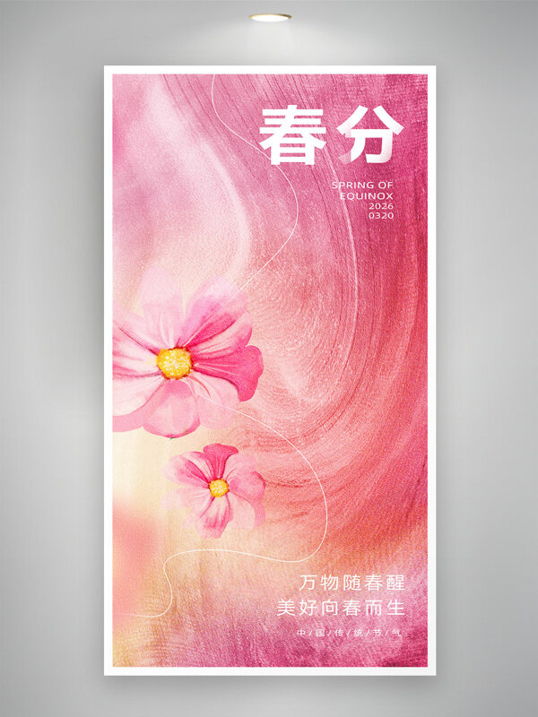 粉色唯美背景花卉图案春分节气主题海报