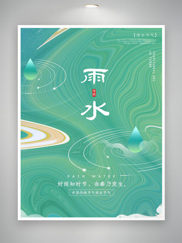 创意线条绿色主题雨水节气简约清新海报