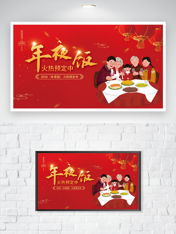 手绘阖家团聚2026年夜饭火热预定红色海报