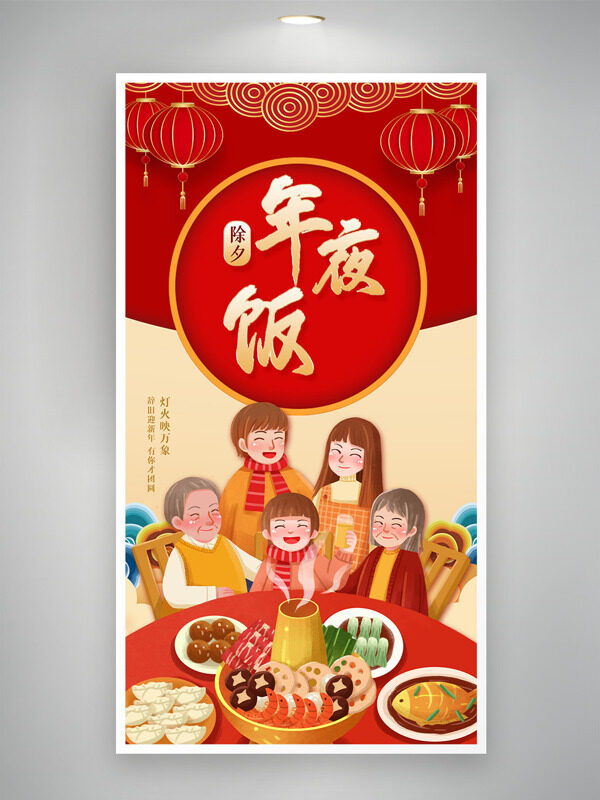 创意喜庆灯笼祥云插画除夕年夜饭红色背景海报