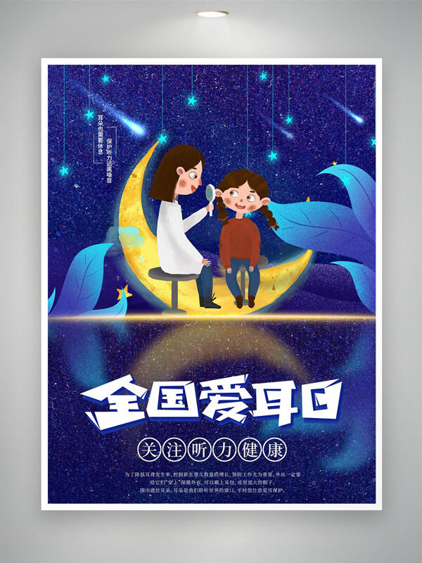  浪漫星空月亮卡通插画全国爱耳日主题海报
