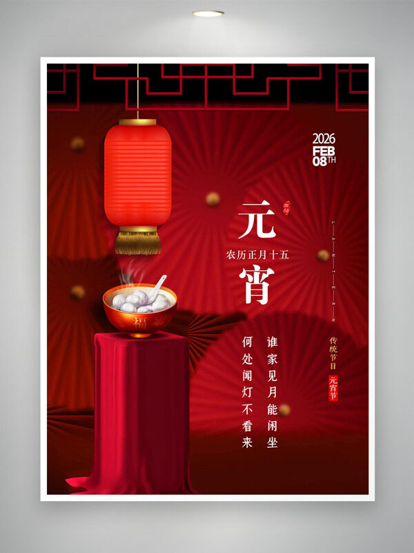 中国传统节日元宵节红色背景海报