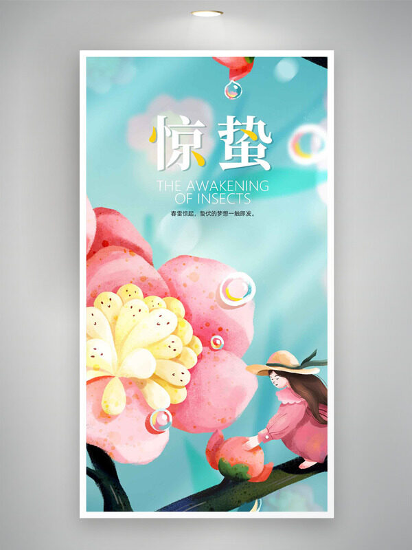 创意水彩等手绘粉色花朵人物主题惊蛰节气海报