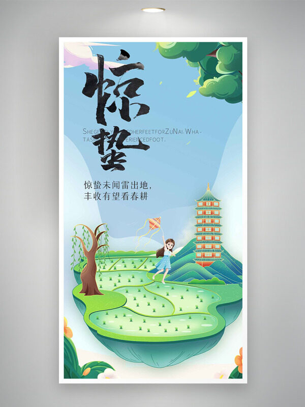 手绘青山农田古塔插画惊蛰节气清新主题海报