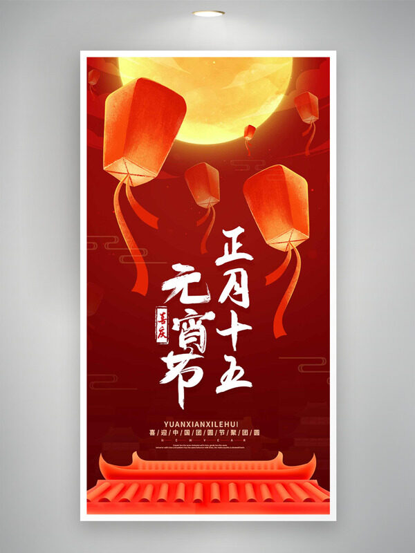 正月十五喜庆元宵节红色主题海报