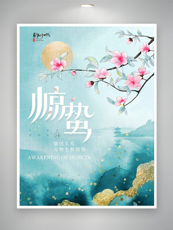惊蛰到春雷想响万物生桃红柳绿主题海报