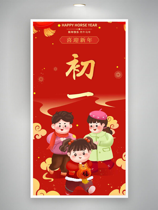 扁平卡通插画大年初一喜迎新年年俗海报