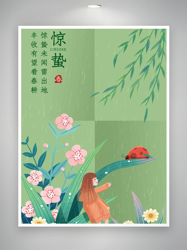 惊蛰节气春雨绵绵手绘卡通绿色主题海报
