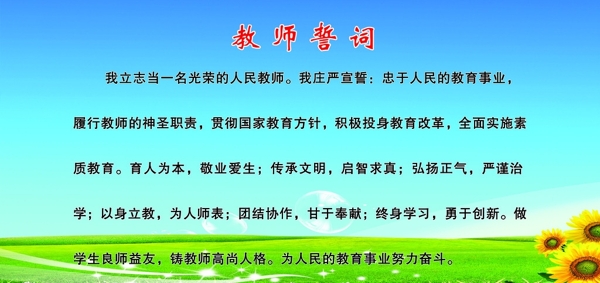 教师誓言图片