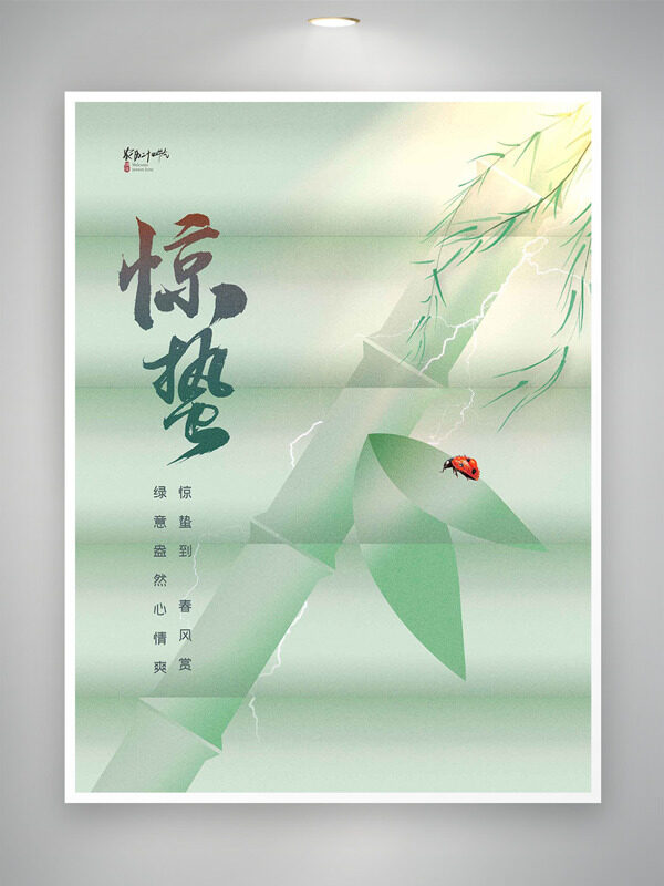 绿色文艺背景竹子图案惊蛰节气创意海报