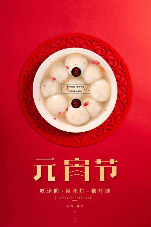 元宵节吃汤圆闹花灯节日海报