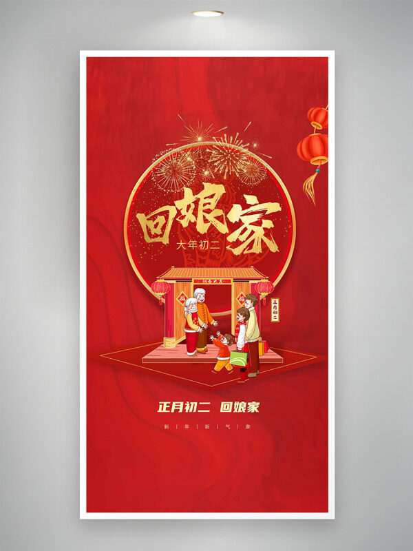 正月初二回娘家手绘温馨家庭插画年俗海报