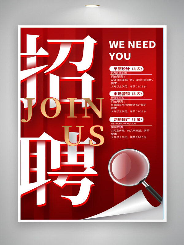 红色背景放大镜企业创意招聘海报