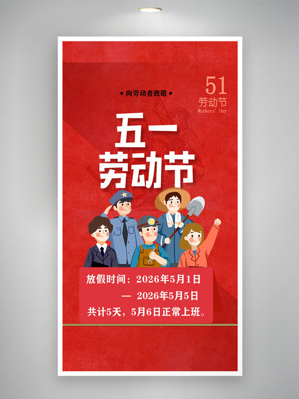 红色背景五一劳动节放假通知海报