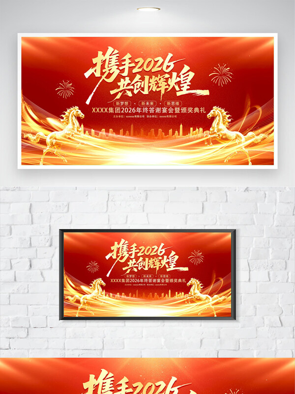 携手2026共创辉煌马年红色年会背景海报