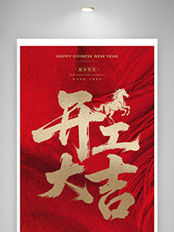 吉祥如意福气满满马年开工大吉红色展板