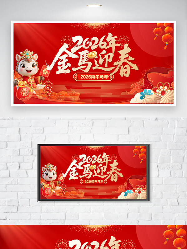 2026金马迎春马年大吉卡通马节日海报