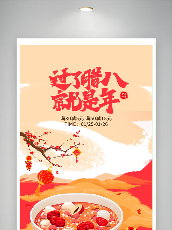 红色主题中国传统腊八节促销展板