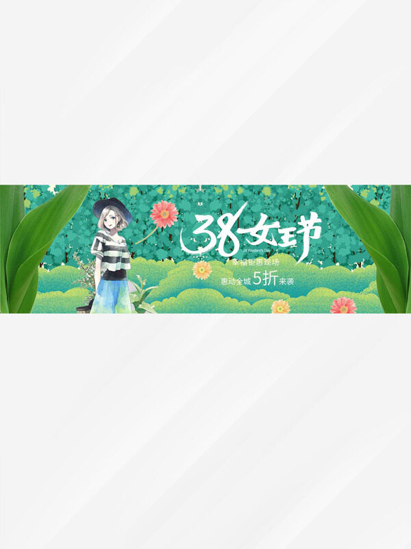 绿色主题38女王节妇女节惠动全城促销展板