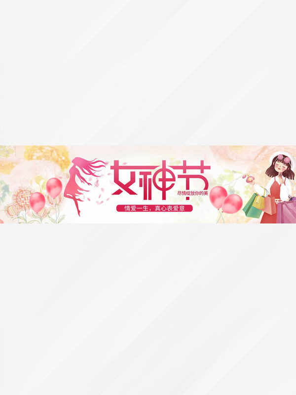 情爱一生真心表意浪漫温馨妇女节展板