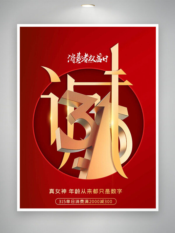 简约大气315消费者权益日红色主题海报