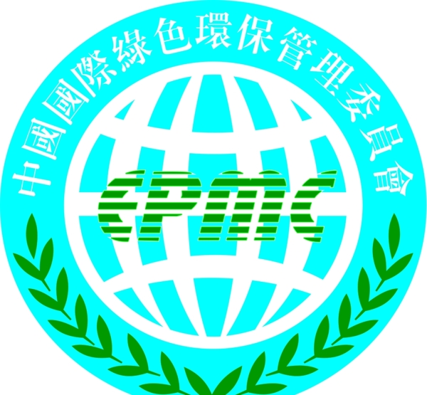 中国国际绿色环保委员会EPMC