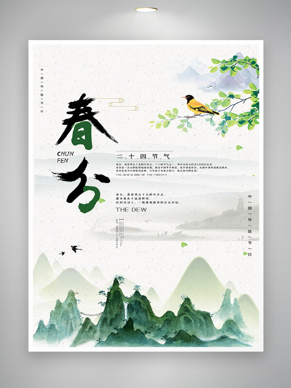 中国传统节气春分节气海报