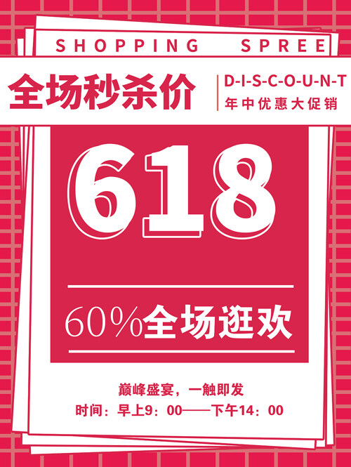 618购物狂欢节促销宣传红色海报