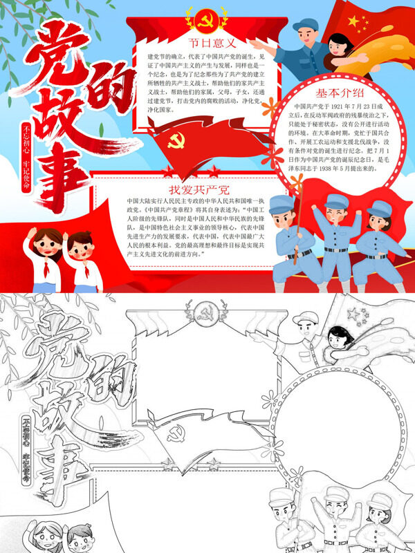 党的故事建党节意义、基本手抄报