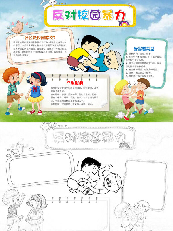 反对校园暴力校园欺凌危害手抄报
