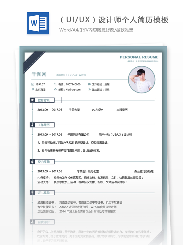 简历下载word格式求职意向uiux设计师