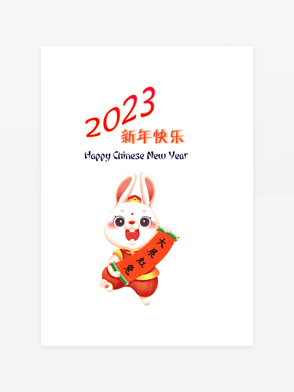 2023年兔年新年卡通兔子新年快乐