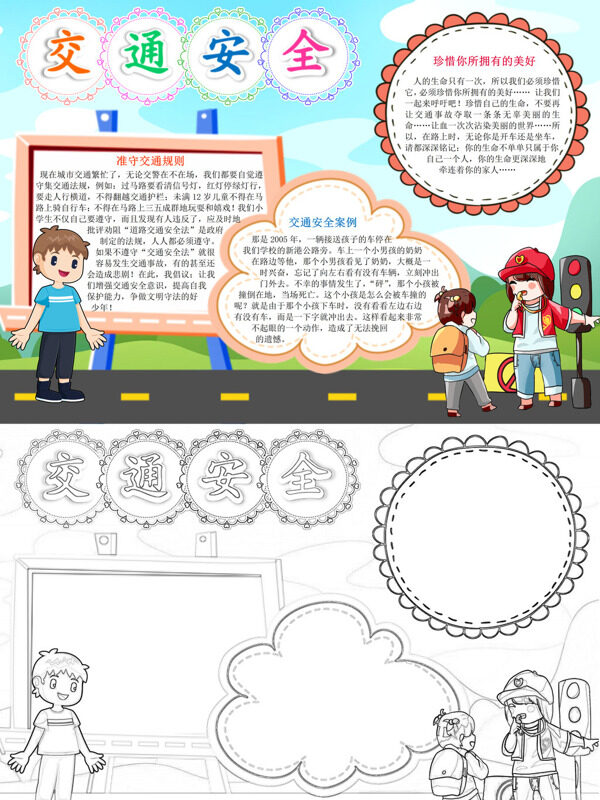 交通安全交通安全宣传手抄报
