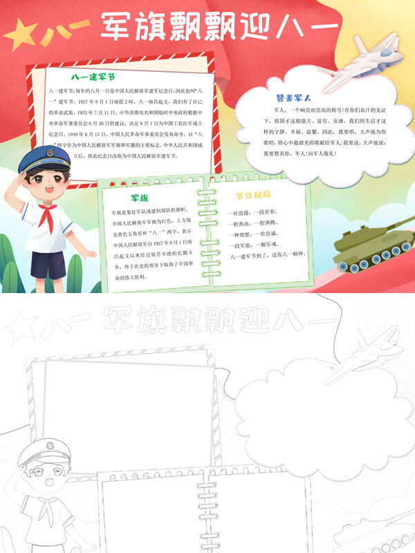 军旗飘飘迎八一建军节手抄报