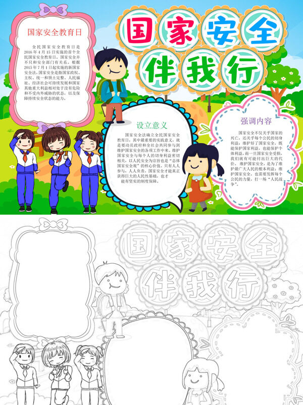 卡通国家安全伴我行国家安全教育手抄报
