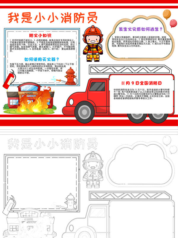 卡通我是小小消防员消防知识手抄报
