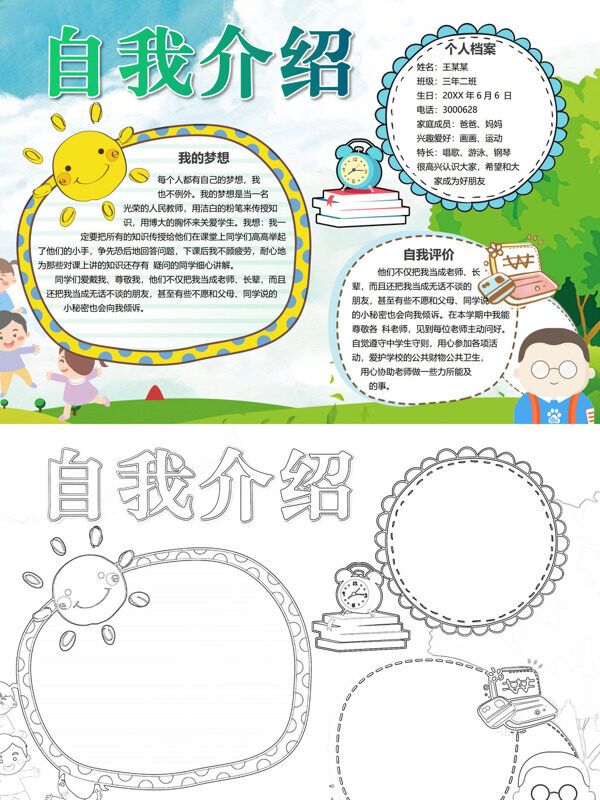 卡通手绘自我介绍自我介绍手抄报