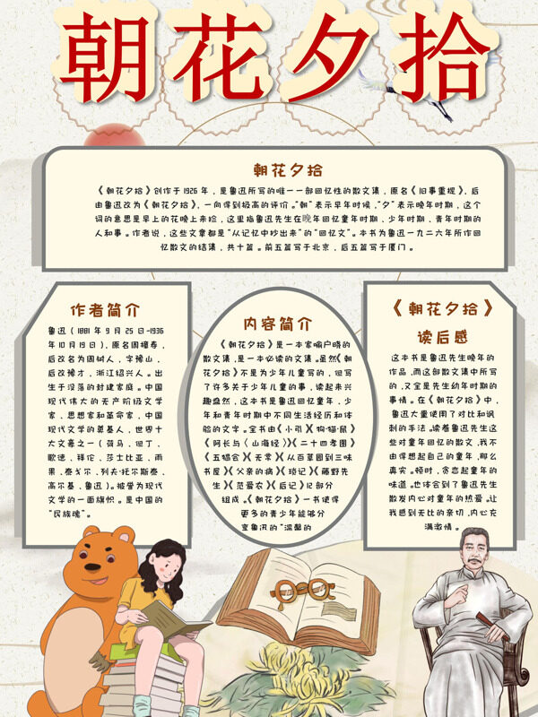 卡通朝花夕拾散文集介绍手抄报