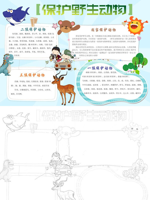 可爱保护野生动物保护野生动物手抄报