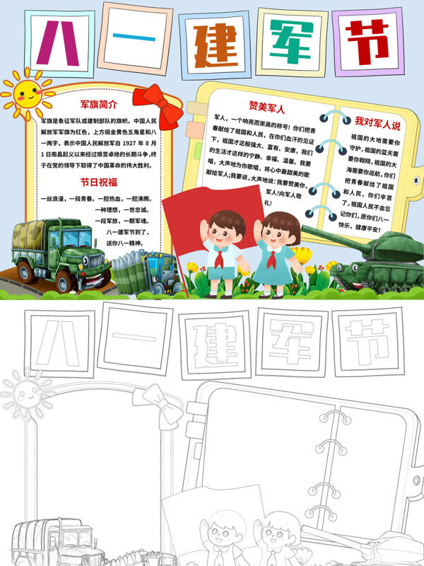 可爱八一建军节建军节介绍手抄报