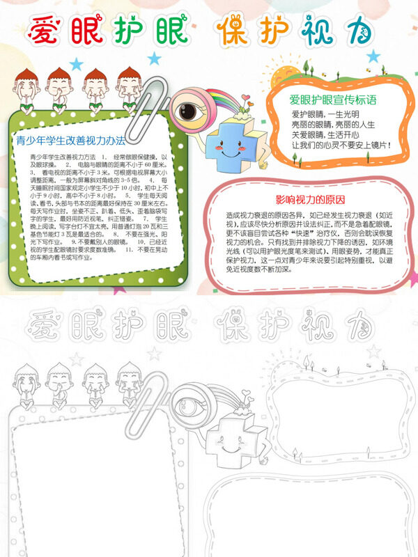 可爱爱眼护眼 保护视力爱眼护眼手抄报