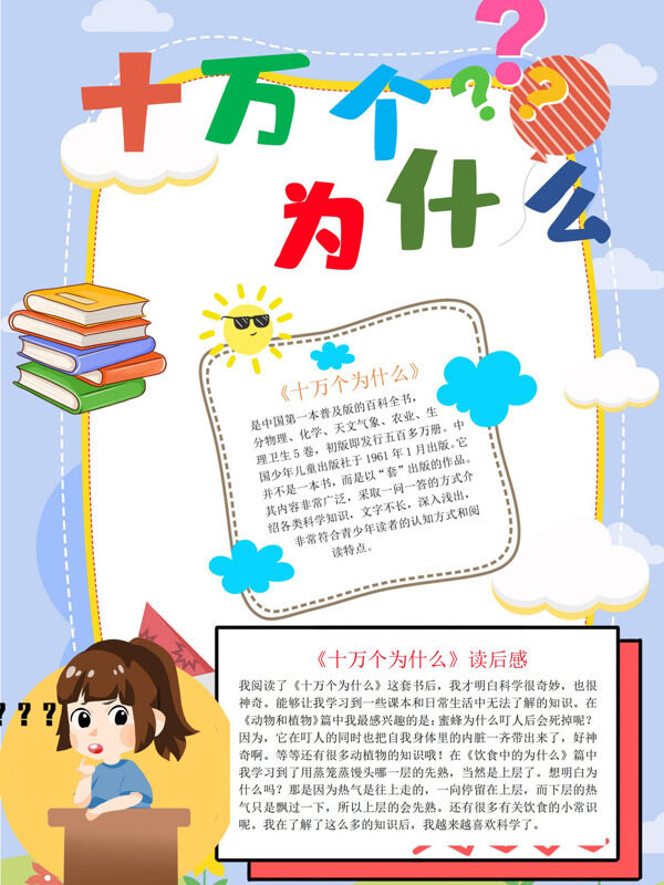 可爱简约十万个为什么科普读物手抄报