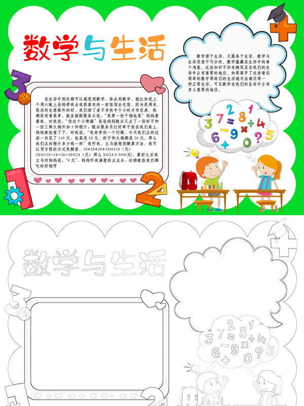 可爱简约数学与生活数学应用手抄报
