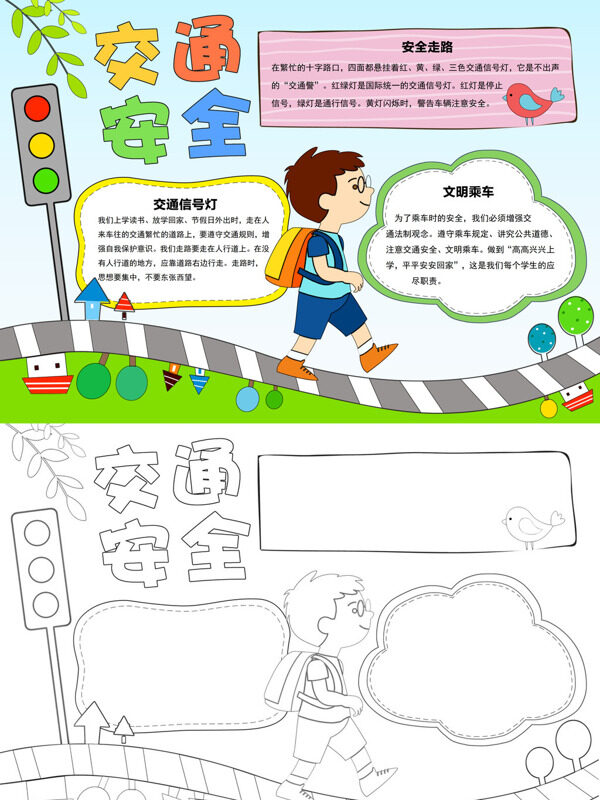 可爱精美交通安全交通安全手抄报