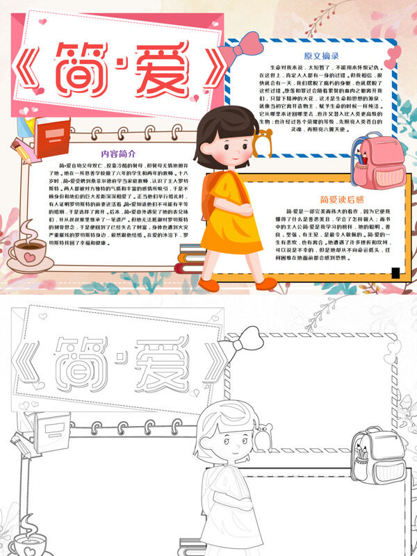 简·爱小说简介与读后感手抄报