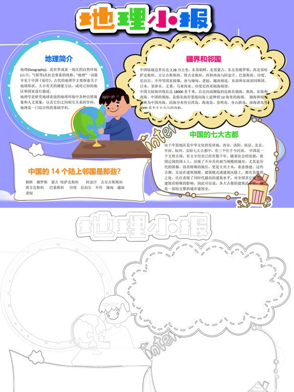 精美地理小报地理知识手抄报