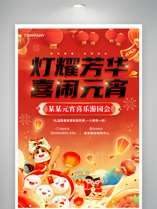 灯耀芳华喜闹元宵红色国潮风格活动展板