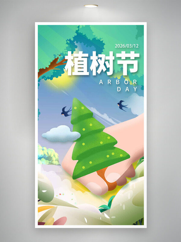 清新扁平卡通插画植树节创意海报