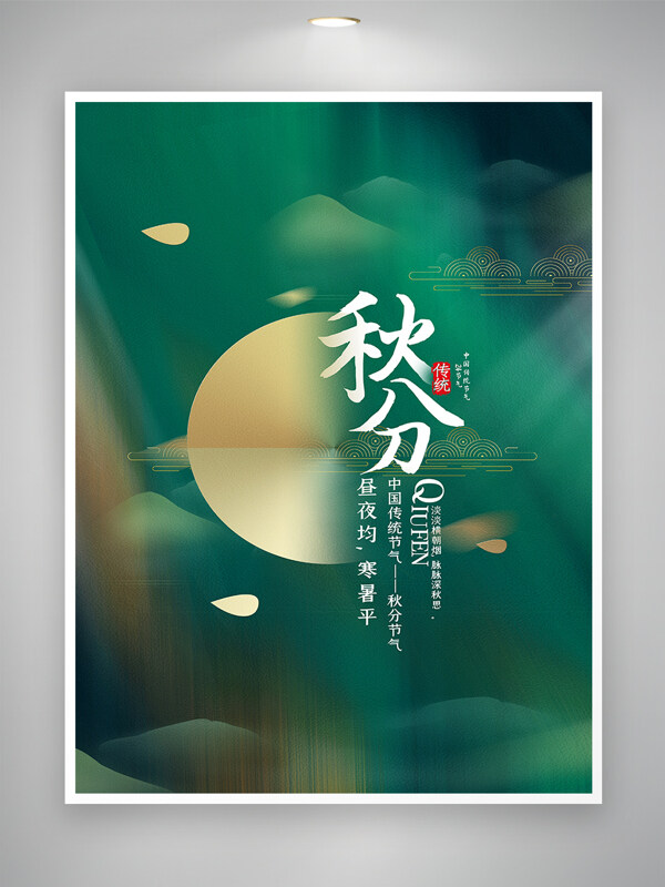 中国传统节气-秋分节气简约海报