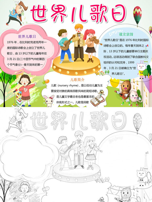 世界儿歌日儿歌简介手抄报